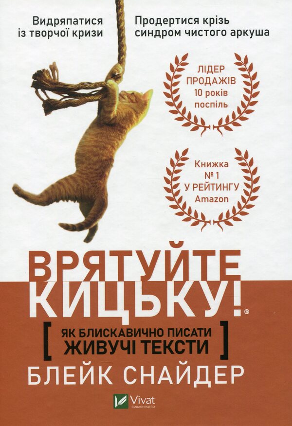 How To Lightly Write Living Texts. Save The Pussy! / Як блискавично писати живучі тексти. Врятуйте кицьку! Blake Snyder / Блейк Снайдер 9789669823892-1