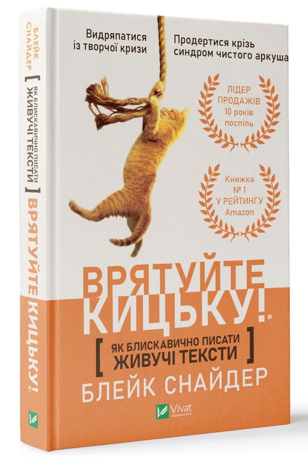How To Lightly Write Living Texts. Save The Pussy! / Як блискавично писати живучі тексти. Врятуйте кицьку! Blake Snyder / Блейк Снайдер 9789669823892-3