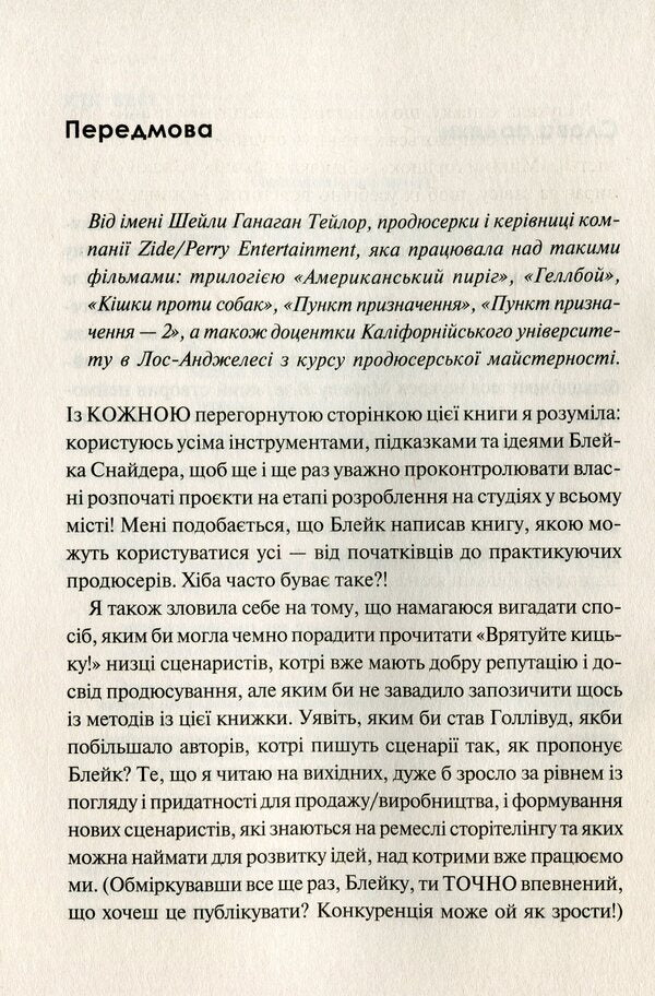 How To Lightly Write Living Texts. Save The Pussy! / Як блискавично писати живучі тексти. Врятуйте кицьку! Blake Snyder / Блейк Снайдер 9789669823892-4