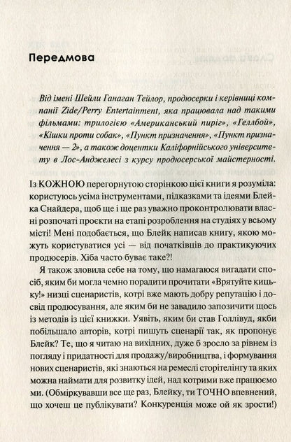 How To Lightly Write Living Texts. Save The Pussy! / Як блискавично писати живучі тексти. Врятуйте кицьку! Blake Snyder / Блейк Снайдер 9789669823892-4