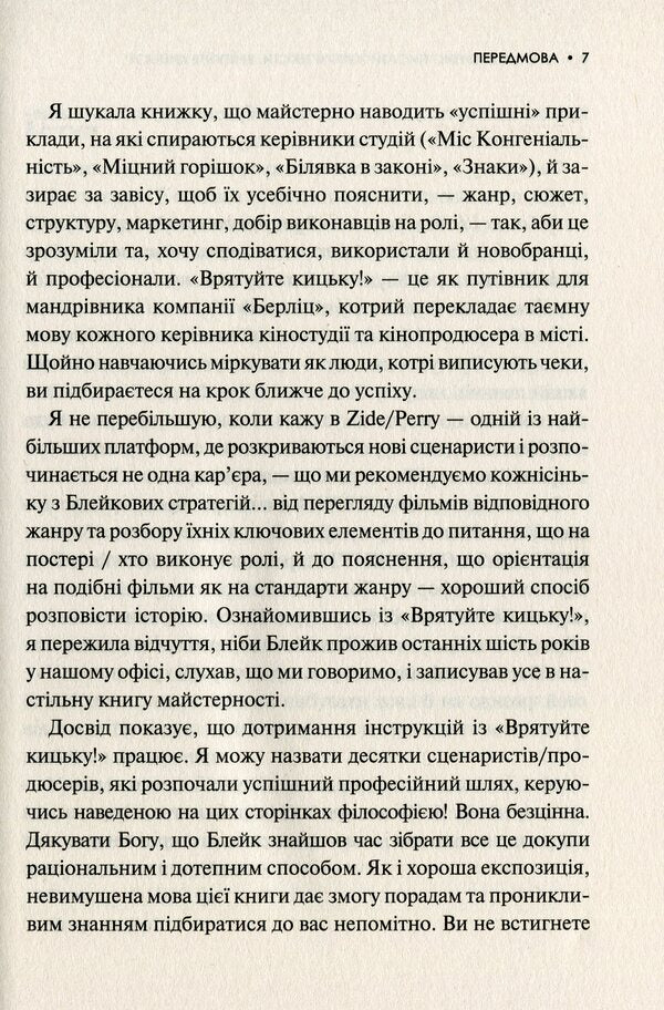 How To Lightly Write Living Texts. Save The Pussy! / Як блискавично писати живучі тексти. Врятуйте кицьку! Blake Snyder / Блейк Снайдер 9789669823892-5