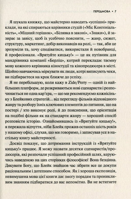 How To Lightly Write Living Texts. Save The Pussy! / Як блискавично писати живучі тексти. Врятуйте кицьку! Blake Snyder / Блейк Снайдер 9789669823892-5