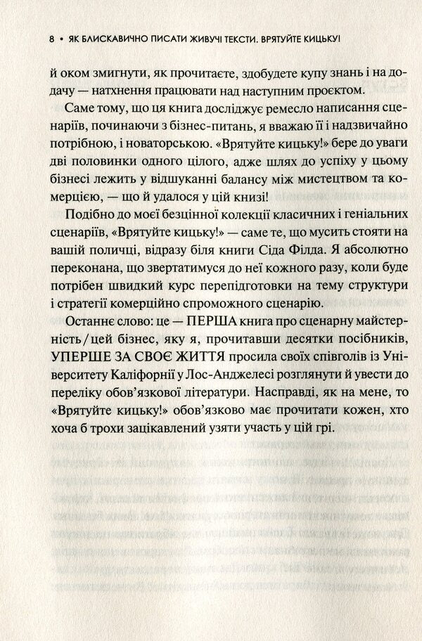 How To Lightly Write Living Texts. Save The Pussy! / Як блискавично писати живучі тексти. Врятуйте кицьку! Blake Snyder / Блейк Снайдер 9789669823892-6