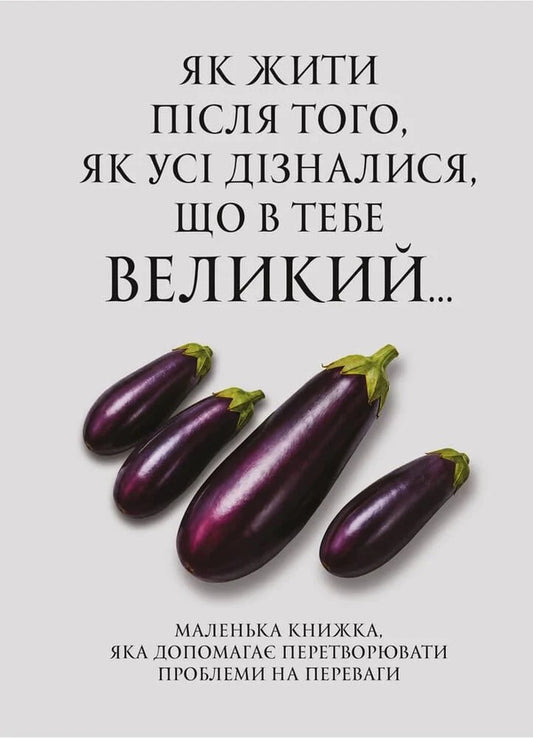 How To Live After Everyone Found Out That You Have A Big One - Як жити псля того, як ус дзналися, що в тебе великий - Author not specified 9786110136419-1