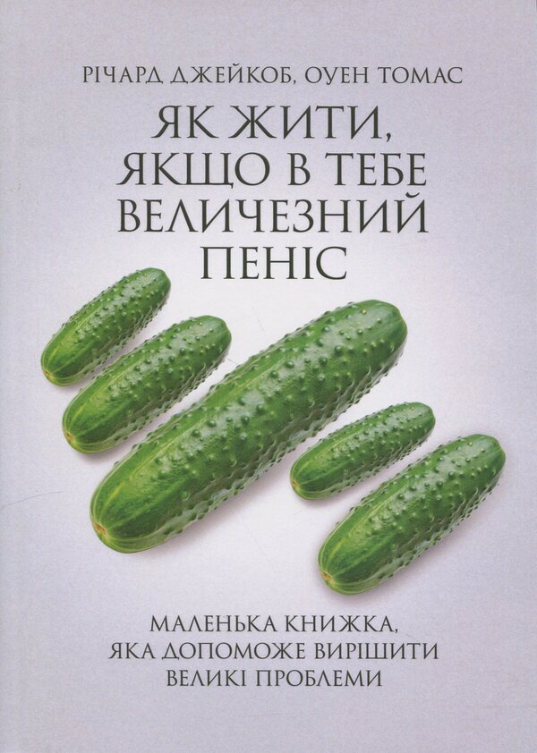 How To Live If You Have A Huge Penis A Small Book That Will Help Solve Big Problems - Як жити, якщо в тебе величезний пенс Маленька книжка, яка допоможе виршити велик проблеми Richard Jacob, Ouen Thomas - Рчард Джейкоб, Оуен Томас 9786110135559-1