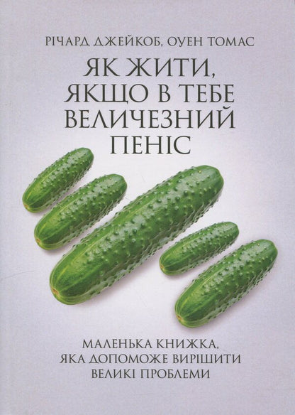 How To Live If You Have A Huge Penis A Small Book That Will Help Solve Big Problems - Як жити, якщо в тебе величезний пенс Маленька книжка, яка допоможе виршити велик проблеми Richard Jacob, Ouen Thomas - Рчард Джейкоб, Оуен Томас 9786110135559-1