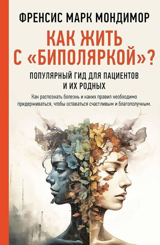 How To Live With Bipolar? A Popular Guide For Patients And Their Families - Как жить с биполяркой? Популярный гид для пациентов и их родных Francis Mark Mondimore - Френсис Марк Мондимор Does not apply-1