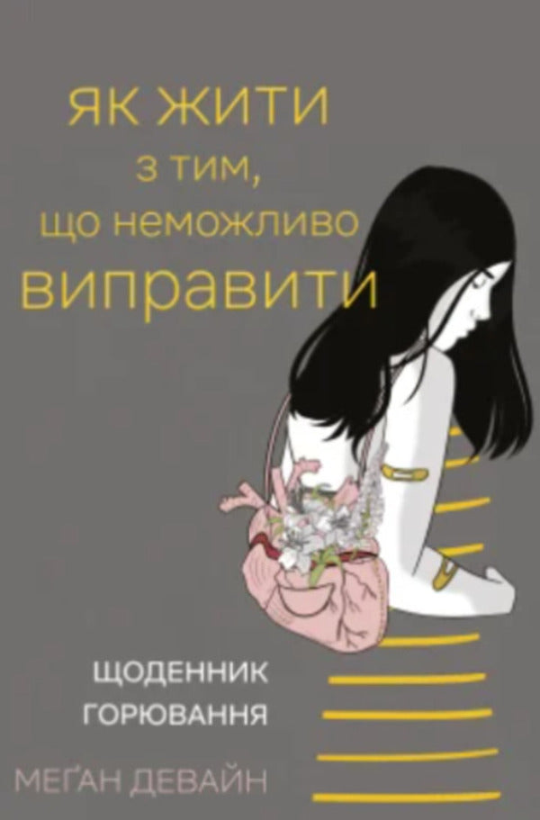 How To Live With Something That Cannot Be Fixed Grieving Diary - Як жити з тим, що неможливо виправити Щоденник горювання Megan Devine - Меган Девайн 9786175485675-1