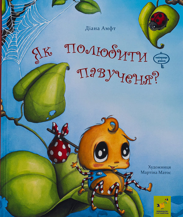 How To Love A Spider? / Як полюбити павученя? Diana Amft / Діана Амфт 9786178253127-1