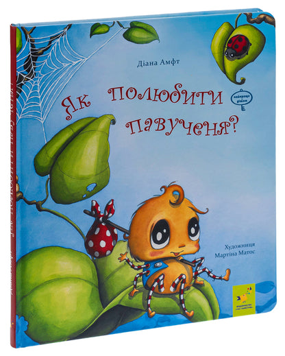How To Love A Spider? / Як полюбити павученя? Diana Amft / Діана Амфт 9786178253127-3