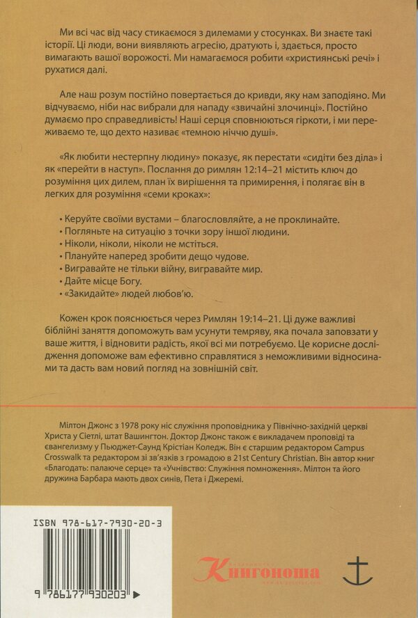 How To Love An Unbearable Person / Як любити нестерпну людину Milton Jones / Милтон Джонс 9786177930203-2