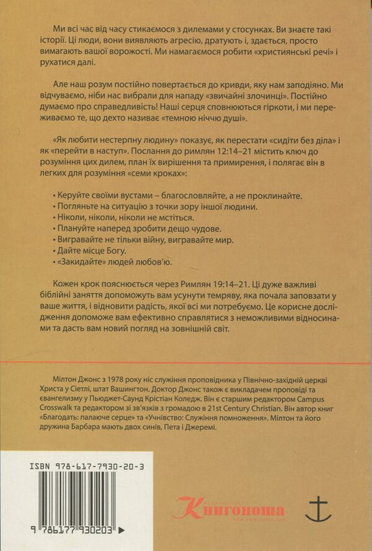 How To Love An Unbearable Person / Як любити нестерпну людину Milton Jones / Милтон Джонс 9786177930203-2