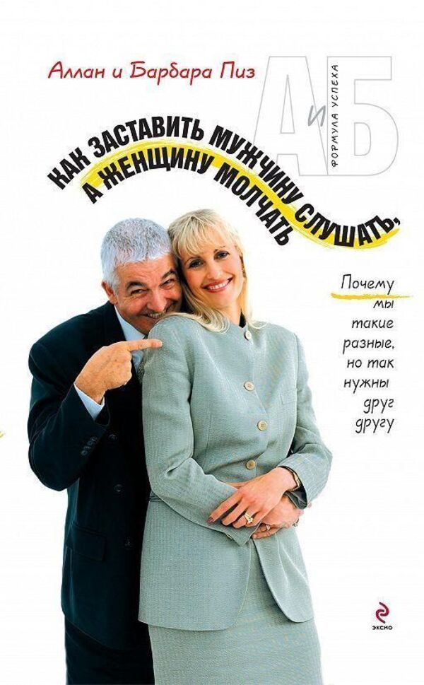 How To Make A Man Listen And A Woman Remain Silent Why Are We So Different, But So Necessary To Each Other? - Как заставить мужчину слушать, а женщину молчать Почему мы такие разные, но так нужны друг другу Allan Pease - Аллан Пиз Does not apply-1