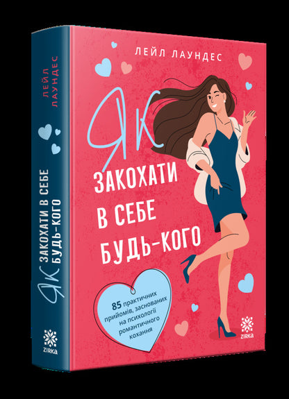 How To Make Anyone Fall In Love With You - Як закохати в себе будь-кого Lyle Lowndes - Лейл Лаундес 9786178796013-2