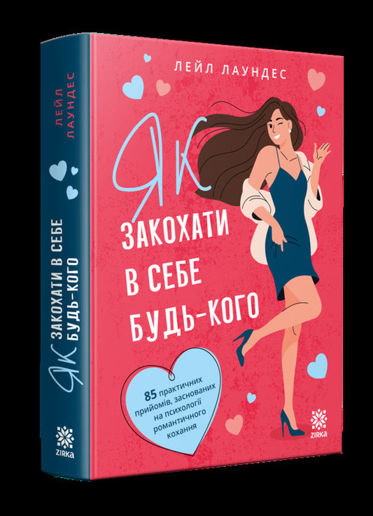 How To Make Anyone Fall In Love With You - Як закохати в себе будь-кого Lyle Lowndes - Лейл Лаундес 9786178796013-2