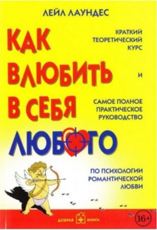 How To Make Anyone Fall In Love With You A Short Theoretical Course And The Most Complete Practical Guide To The Psychology Of Romantic Love - Как влюбить в себя любого Краткий теоретический курс и самое полное практическое руководство по психологии романтической любви Leil Lowndes - Лейл Лаундес Does not apply-1