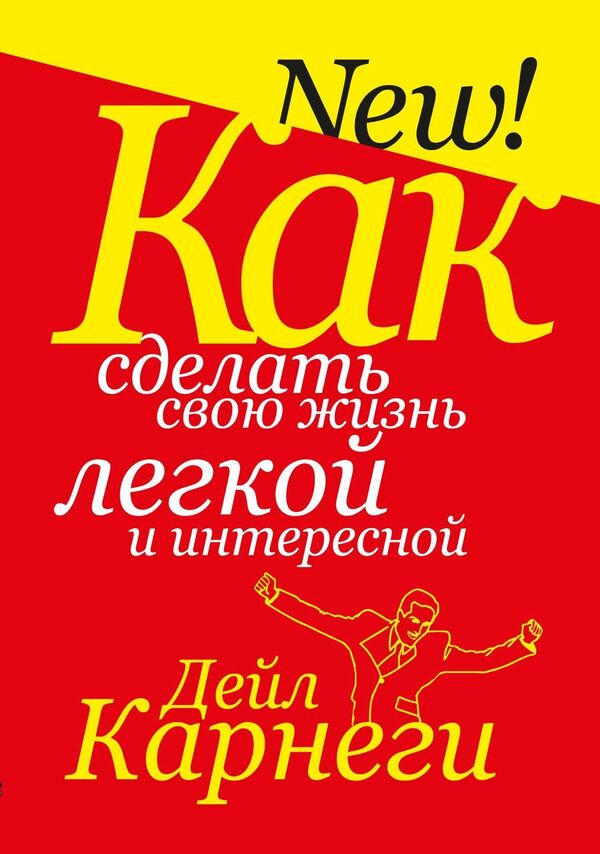 How To Make Your Life Easy And Interesting - Как сделать свою жизнь легкой и интересной Dale Carnegie - Дейл Карнеги Does not apply-1