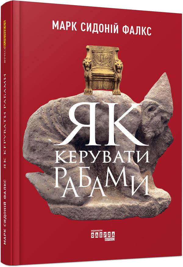 How To Manage Slaves / Як керувати рабами Mark Sidonius Falx / Марк Сидоний Фалкс 9786170952837-1
