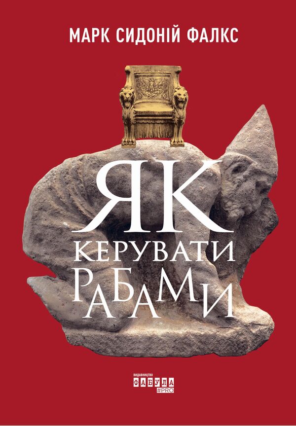 How To Manage Slaves / Як керувати рабами Mark Sidonius Falx / Марк Сидоний Фалкс 9786170952837-2