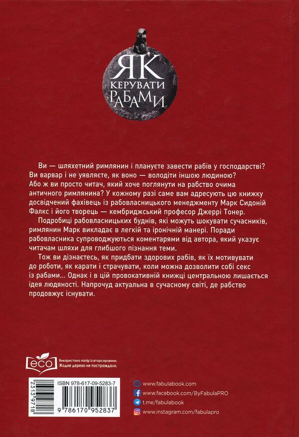 How To Manage Slaves / Як керувати рабами Mark Sidonius Falx / Марк Сидоний Фалкс 9786170952837-3