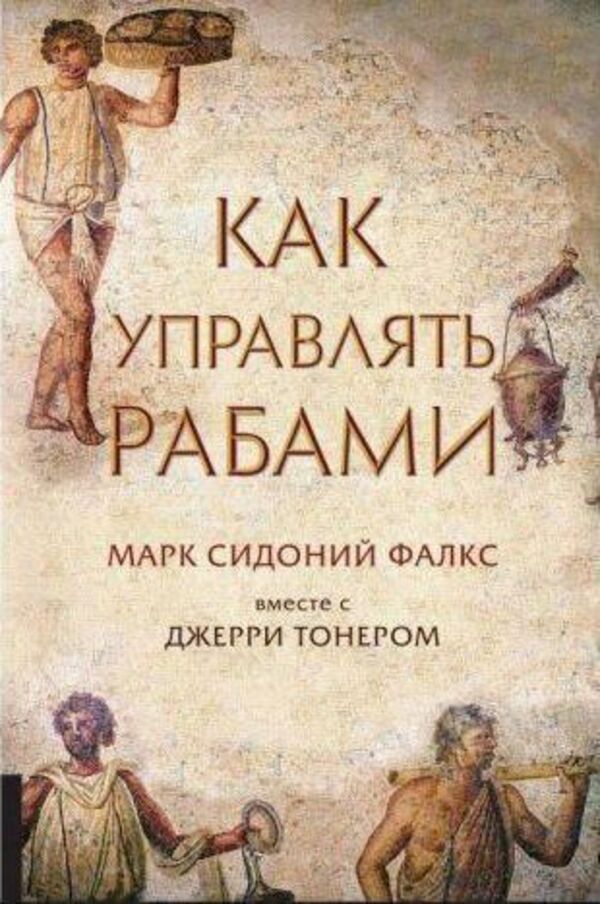 How To Manage Slaves - Как управлять рабами Mark Sidonius Fulks - Марк Сидоний Фалкс Does not apply-1