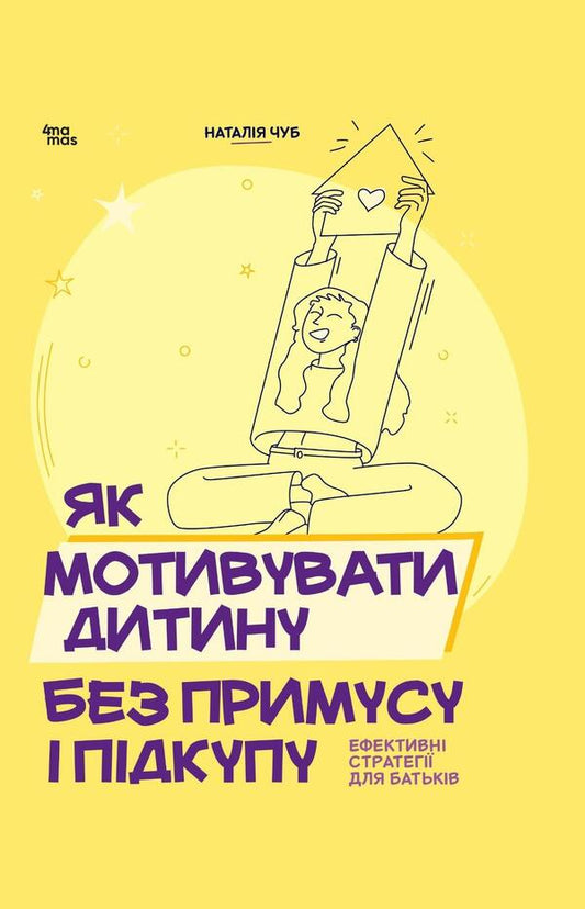 How To Motivate A Child Without Coercion And Bribery Effective Strategies For Parents - Як мотивувати дитину без примусу пдкупу Ефективн стратег для батькв Natalia Chub - Наталя Чуб 9786170044518-1