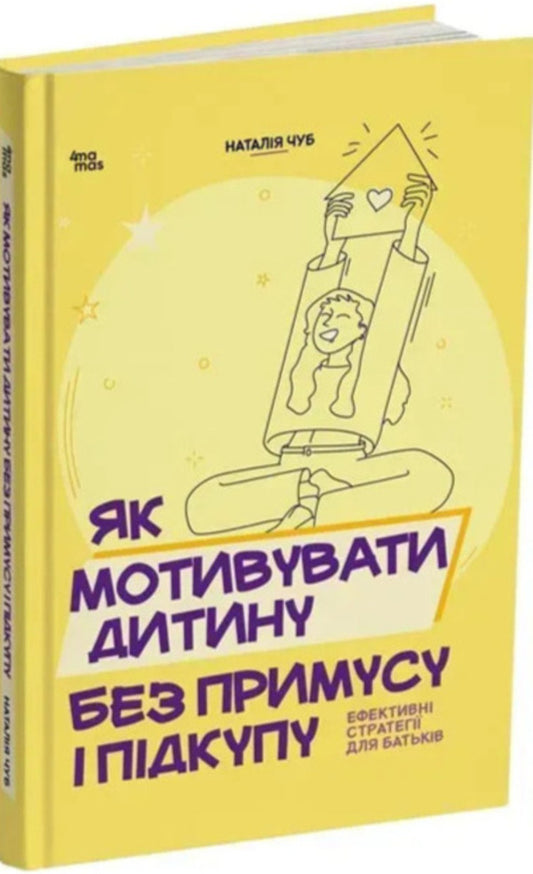 How To Motivate A Child Without Coercion And Bribery Effective Strategies For Parents - Як мотивувати дитину без примусу пдкупу Ефективн стратег для батькв Natalia Chub - Наталя Чуб 9786170044518-2