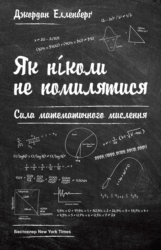 How To Never Be Wrong. The Power Of Mathematical Thinking / Як ніколи не помилятися. Сила математичного мислення Jordan Ellenberg / Джордан Елленберг 9786177388752-1