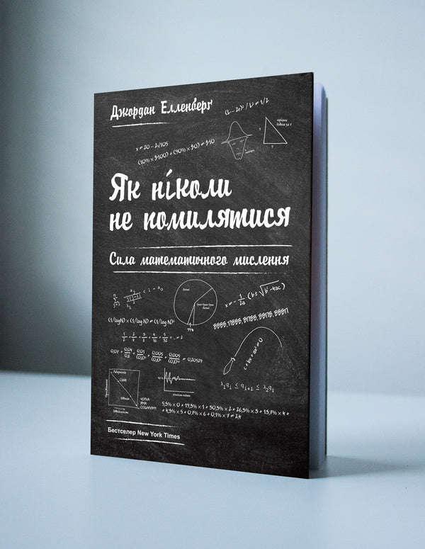 How To Never Be Wrong. The Power Of Mathematical Thinking / Як ніколи не помилятися. Сила математичного мислення Jordan Ellenberg / Джордан Елленберг 9786177388752-2