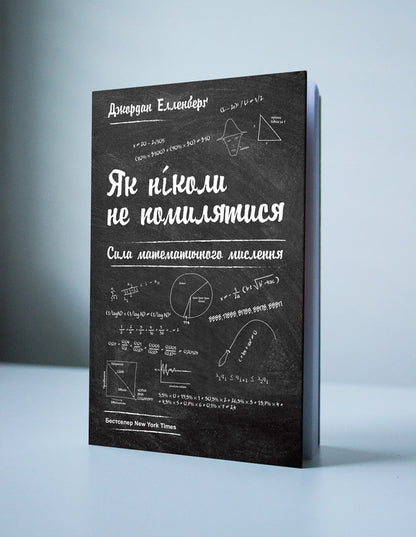 How To Never Be Wrong. The Power Of Mathematical Thinking / Як ніколи не помилятися. Сила математичного мислення Jordan Ellenberg / Джордан Елленберг 9786177388752-2