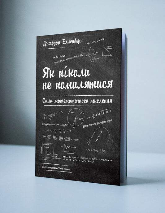 How To Never Be Wrong. The Power Of Mathematical Thinking / Як ніколи не помилятися. Сила математичного мислення Jordan Ellenberg / Джордан Елленберг 9786177388752-2