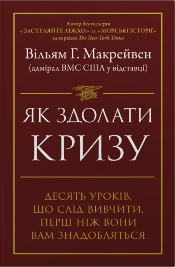 How To Overcome A Crisis Ten Lessons To Learn Before You Need Them - Як здолати кризу Десять урокв, як слд вивчити до того, як вони вам знадобляться William McRaven - Вльям Макрейвен 9786178144616-1