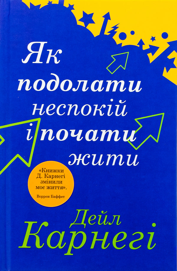 How To Overcome Anxiety And Start Living / Як подолати неспокій і почати жити Dale Carnega / Дейл Карнегі 9789669488848-1