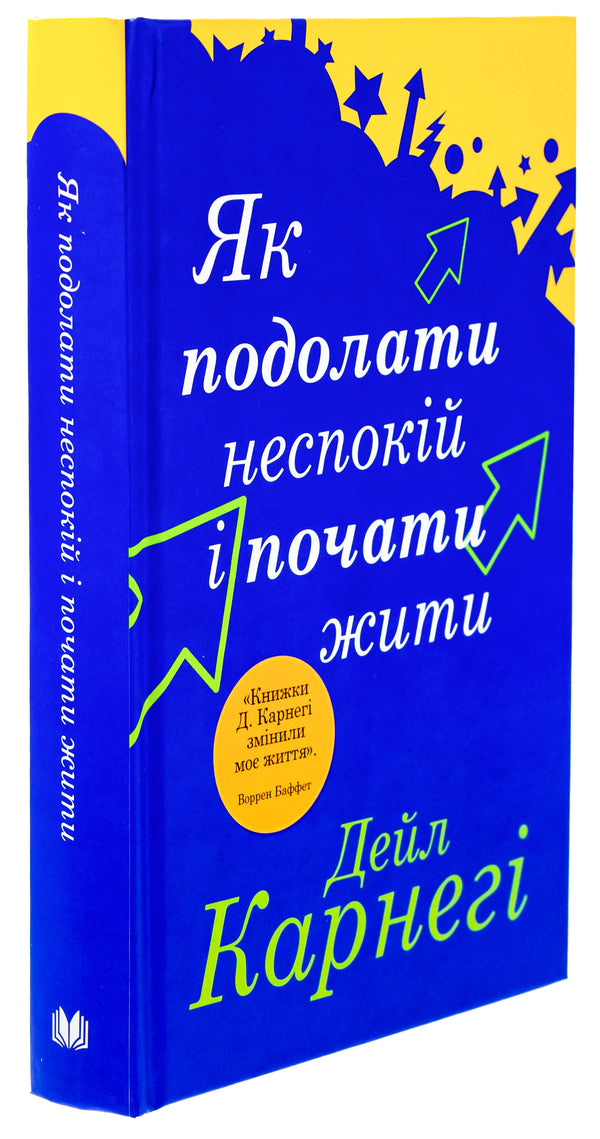 How To Overcome Anxiety And Start Living / Як подолати неспокій і почати жити Dale Carnega / Дейл Карнегі 9789669488848-3