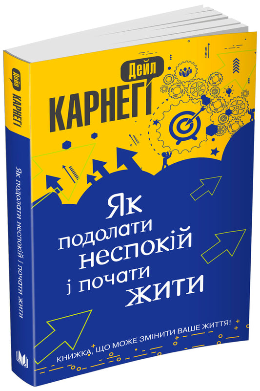How To Overcome Anxiety And Start Living / Як подолати неспокій і почати жити Dale Carnegie / Дейл Карнегі 9786177498055-1
