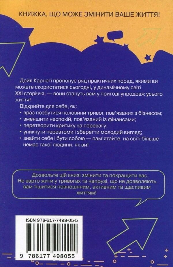 How To Overcome Anxiety And Start Living / Як подолати неспокій і почати жити Dale Carnegie / Дейл Карнегі 9786177498055-3
