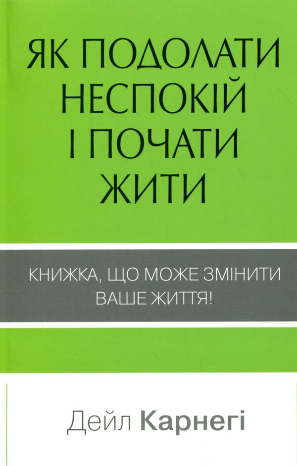 How To Overcome Anxiety And Start Living / Як подолати неспокій і почати жити Dale Carnegie / Дейл Карнегі 9789669481429-1