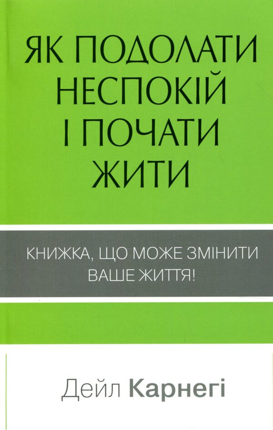 How To Overcome Anxiety And Start Living / Як подолати неспокій і почати жити Dale Carnegie / Дейл Карнегі 9789669481429-1