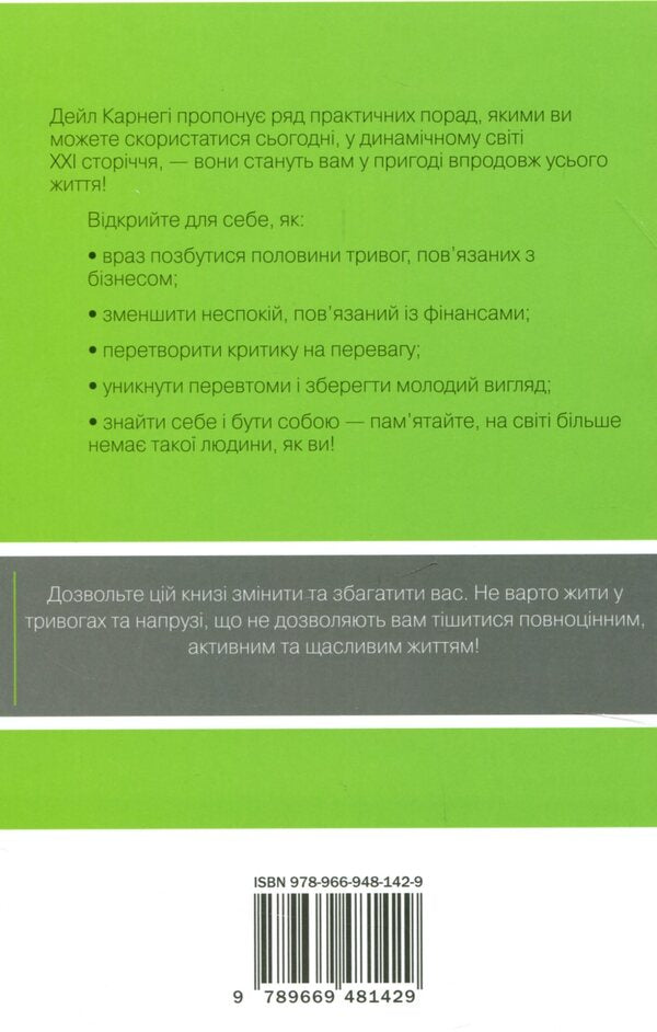 How To Overcome Anxiety And Start Living / Як подолати неспокій і почати жити Dale Carnegie / Дейл Карнегі 9789669481429-2