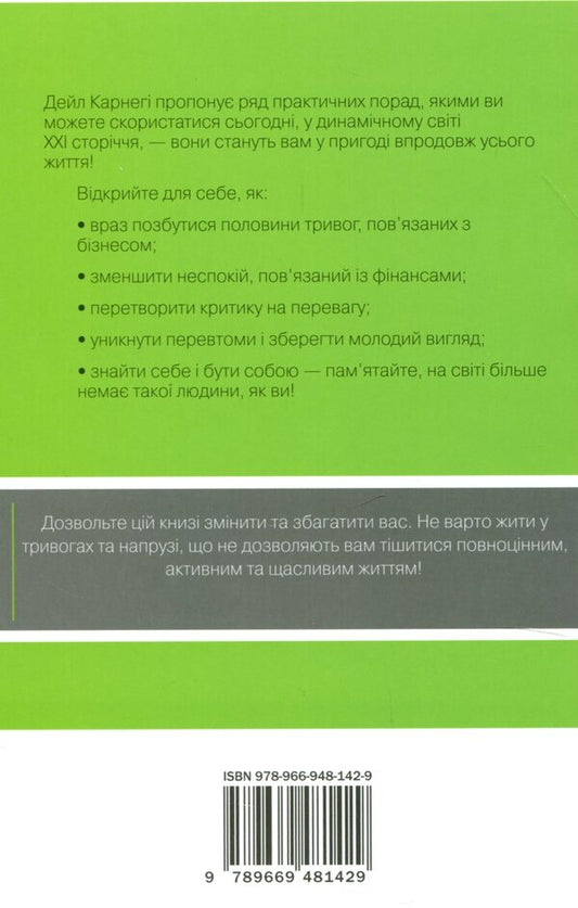 How To Overcome Anxiety And Start Living / Як подолати неспокій і почати жити Dale Carnegie / Дейл Карнегі 9789669481429-2