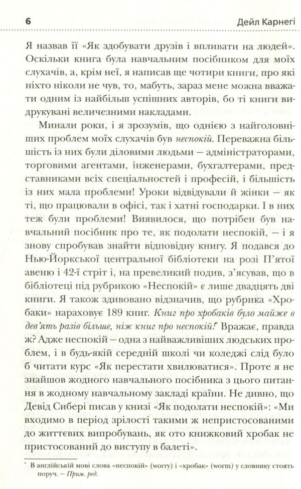 How To Overcome Anxiety And Start Living / Як подолати неспокій і почати жити Dale Carnegie / Дейл Карнегі 9789669481429-6