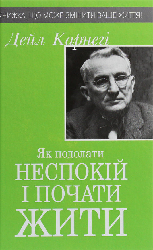 How To Overcome Anxiety And Start Living / Як подолати неспокій і почати жити Dale Carnegie / Дейл Карнегі 9789669483843-1