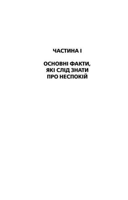 How To Overcome Anxiety And Start Living / Як подолати неспокій і почати жити Dale Carnegie / Дейл Карнегі 9789669483843-6