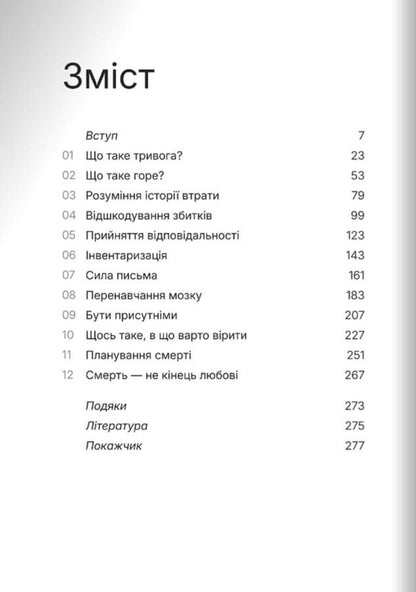 How To Overcome Anxiety When Experiencing A Loss / Як подолати тривогу, переживаючи втрату Claire Bidwell Smith / Клер Бідвелл Сміт 9786178400378-2