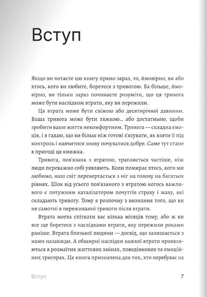 How To Overcome Anxiety When Experiencing A Loss / Як подолати тривогу, переживаючи втрату Claire Bidwell Smith / Клер Бідвелл Сміт 9786178400378-3