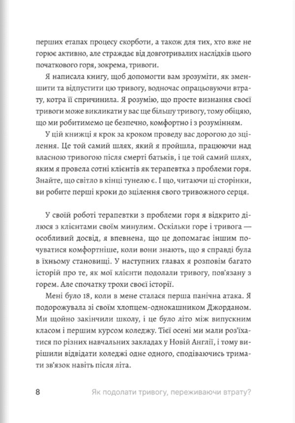 How To Overcome Anxiety When Experiencing A Loss / Як подолати тривогу, переживаючи втрату Claire Bidwell Smith / Клер Бідвелл Сміт 9786178400378-4