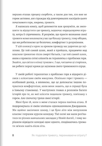 How To Overcome Anxiety When Experiencing A Loss / Як подолати тривогу, переживаючи втрату Claire Bidwell Smith / Клер Бідвелл Сміт 9786178400378-4
