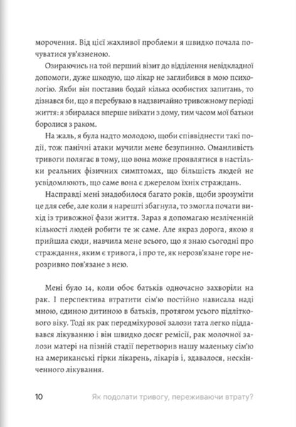 How To Overcome Anxiety When Experiencing A Loss / Як подолати тривогу, переживаючи втрату Claire Bidwell Smith / Клер Бідвелл Сміт 9786178400378-6