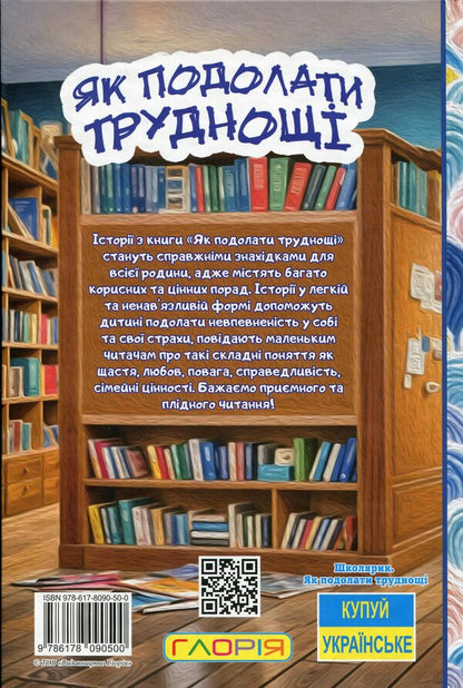 How To Overcome Difficulties. Educational Stories / Як подолати труднощі. Повчальні історії G. Ivasyuk / р. 9786178090500-2