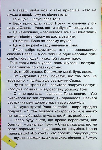 How To Overcome Difficulties. Educational Stories / Як подолати труднощі. Повчальні історії G. Ivasyuk / р. 9786178090500-5